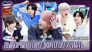 [RUS.SUB] TO DO X TXT - EP.106 / Выборы в Городке TO DO 2 Часть