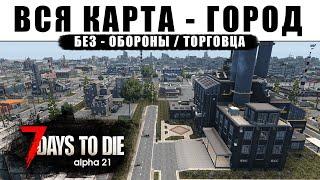 Вся Карта - Город. Без обороны и торговца. 7 Days to Die #4