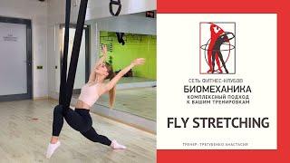 FLY STRETCHING. Тренер: Трегубенко Анастасия