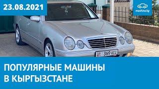 ТОП 30 просматриваемых авто за неделю на Mashina.kg 23.08.2021