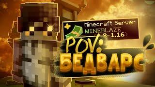 POV: БЕДВАРС (MineBlaze BedWars)