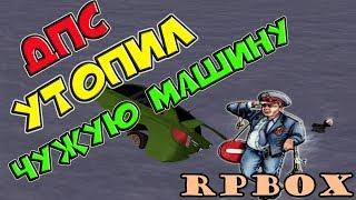  ДПСник УТОПИЛ ЧУЖУЮ МАШИНУ! RPBOX GTA RUSSIA С ГОЛОСОВЫМ ЧАТОМ! ИгрунОК IgrunOK