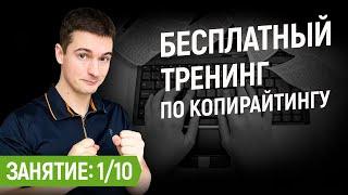 Как писать продающие тексты | Обучение копирайтингу бесплатно | №1