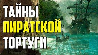 КАКИЕ ТАЙНЫ СКРЫВАЕТ ПИРАТСКИЙ ОСТРОВ ЛА ТОРТУГА?