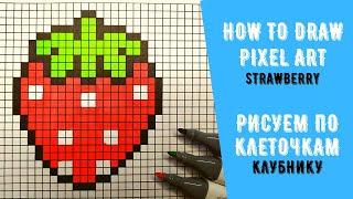 Как нарисовать клубнику / как рисовать по клеточкам клубничку / How to draw strawberry  / Pixel art