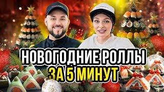 Роллы НОВОГОДНИЕ за 5 МИНУТ | Рецепт ИДЕАЛЬНЫХ роллов в домашних условиях