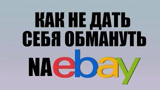 Как меня кинули на Ebay