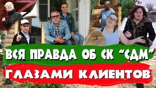 Вся правда об СК Строим Дом Мечты глазами Клиентов.