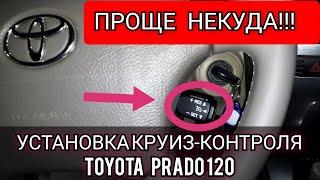 Как всего за 5 минут на Toyota Prado 120 установить круиз-контроль, быстро легко и просто.