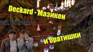 Deckard с Мазикеном и братюнями исполняют на Asterios.tm PvP Lineage2 HF Астериос х55