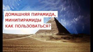 Домашняя пирамида, минипирамиды как пользоваться? Ящик Рaйха просто и эффективно