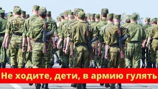 Почему я никогда не пойду в армию