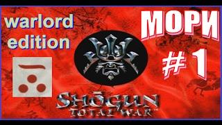 Shogun Total War. Мори #1 - Самый первый Тотал Вар. Обзор. Начало.