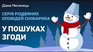 Серія Різдвяних оповідей Сніжарика. У пошуках згоди