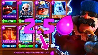 КОЛОДА ЗА 2.5 ЭЛИКСИРА КОТОРАЯ СНОСИТ ТОП ДЕКИ В CLASH ROYALE/КЛЕШ РОЯЛЬ