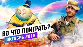 Календарь ПК геймера. Во что поиграть Октябрь 2019. Breakpoint, Modern Warfare, The Outer Worlds.