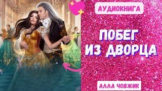 Аудиокнига Побег из дворца - Алла Човжик 2023