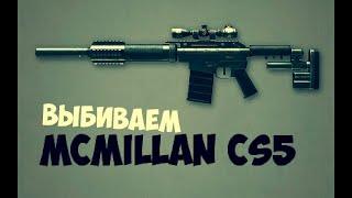 Выбиваем Золотой McMillan CS5 ВЫПАДЕТ???? Warface