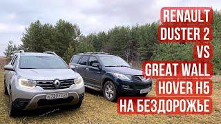 Сравниваем Renault Duster 2 дизель и Great Wall Hover Н5 на бездорожье!