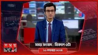 সময় সংবাদ | বিকাল ৫টা |  ১১ নভেম্বর ২০২৪ | Somoy TV Bulletin 5pm | Latest Bangladeshi News