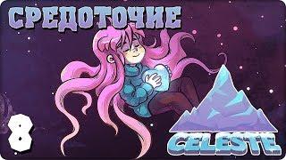 Прохождение Celeste. ЧАСТЬ 8. СРЕДОТОЧИЕ