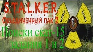 Сталкер ОП 2 Задания Акима поиск СКАТ-15 документы на Свалке