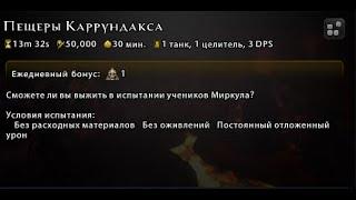 Пещеры Каррундакса(2) - Испытание Жнеца (День сорок пятый) #Neverwinter online | m21