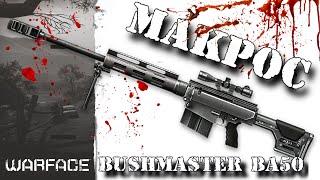 Warface  Макрос фастзум для Bushmaster BA50