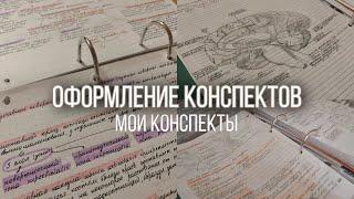 Как я веду конспекты || Оформление конспектов || Мои конспекты