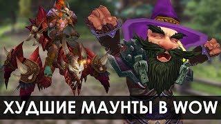 Худшие маунты в World of Warcraft? Наур, ты не прав!!! | Зул