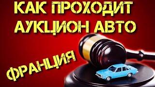 Как происходит аукцион по продаже авто. Пример Франции