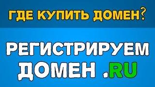 Как и где купить домен для сайта   доменное имя дешево