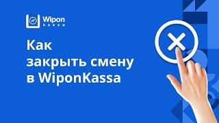 Как закрыть смену в WiponKassa