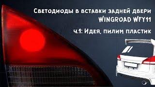 Светодиоды в вставки задней двери | WINGROAD WFY11 | ч.1: Пилим пластик, идея