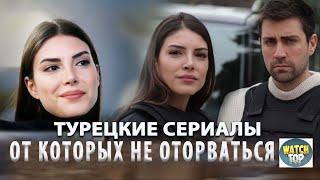 5 Самых  Новых Турецких Сериалов на русском языке Которые Заслуживают Вашего Просмотра