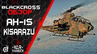 AH-1S Kisarazu | Он вам не Сейлор Мун!