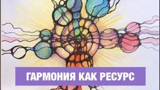  НЕЙРОГРАФИКА.  Гармония как ресурс. — Лана Сапир, мастер воплощения