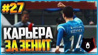 PES 2019  КАРЬЕРА ЗА ЗЕНИТ  |#27| - ЖАРА В ЛИГЕ ЧЕМПИОНОВ