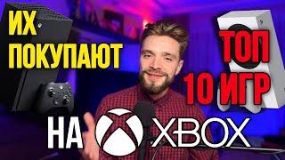 ТОП 10 САМЫХ ПРОДАВАЕМЫХ ИГР НА XBOX