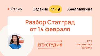 Статград по математике 14.02.2024 Ответы. Анна Малкова — 2 часть