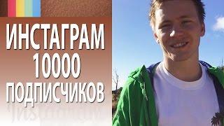 Подписчики в Инстаграм: как я набрал 10000 подписчиков в Инстаграм