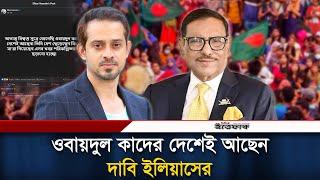 ওবায়দুল কাদের দেশেই আছেন-দাবি সাংবাদিক ইলিয়াসের | Elias Hossein | Obaidul Quader | Awami League