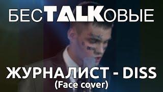 БесTALKовые: ЖУРНАЛИСТ – DISS (FACE COVER)