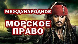 МЕЖДУНАРОДНОЕ МОРСКОЕ ПРАВО. Конвенция ООН. Континентальный ШЕЛЬФ, Экономическая ЗОНА и прочее.