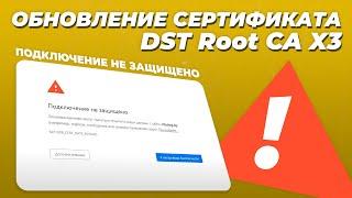 Подключение не защищено! Как обновить сертификат DST Root CA X3 в Windows 7 / Update DST Root Win7