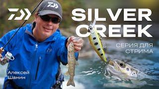 Серия Daiwa Silver Creek / Алексей Шанин