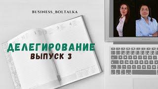 ДЕЛЕГИРОВАНИЕ: АЛГОРИТМ ПРОЦЕССА + ЧТО НЕЛЬЗЯ ДЕЛЕГРОВАТЬ? @АлександраФортина