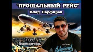 Влад Порфиров "ПРОЩАЛЬНЫЙ РЕЙС"