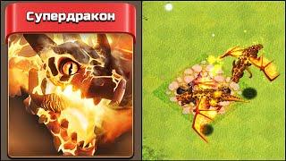 ДЕКАБРЬСКОЕ ОБНОВЛЕНИЕ: СУПЕРДРАКОН - НОВЫЙ СУПЕРЮНИТ КЛЕШ ОФ КЛЕНС | КЛЕО CLASH OF CLANS