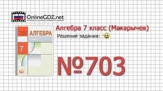 Задание № 703 - Алгебра 7 класс (Макарычев)